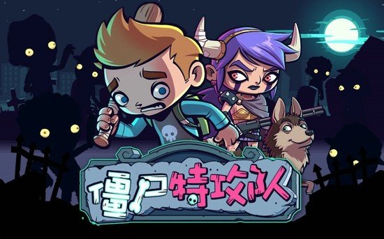 僵尸特攻队 中文版截图