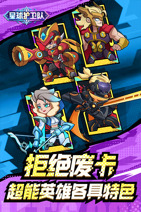 星球护卫队手游截图