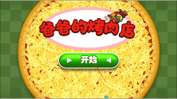 老爹烤肉店中文版