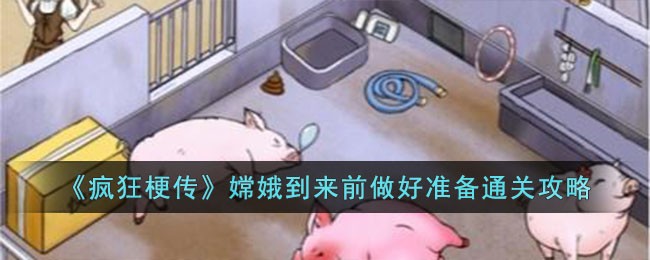 疯狂梗传嫦娥到来前做好准备怎么过-嫦娥到来前做好准备通关攻略