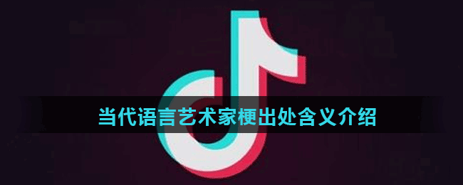 当代语言艺术家梗出处含义介绍