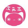 次元派免费版安卓手机软件