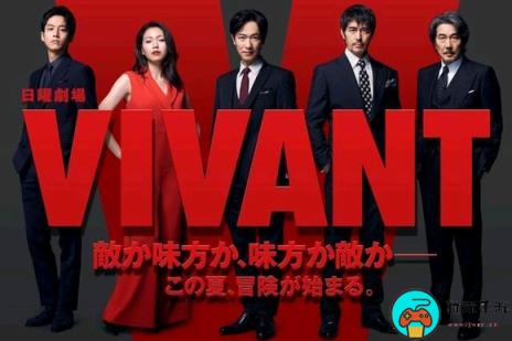 《VIVANT》日剧免费在线观看地址