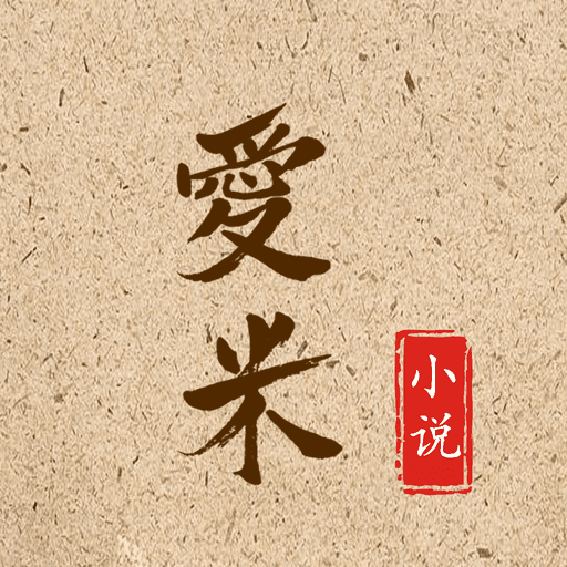 爱米小说安卓手机软件