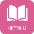 橘子漫书免费版安卓手机软件