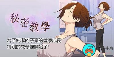 《秘密教学》第26话子豪我们再做一次吧秋蝉漫画免费观看入口