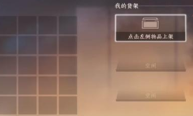 逆水寒手游卖东西的方法介绍2.png