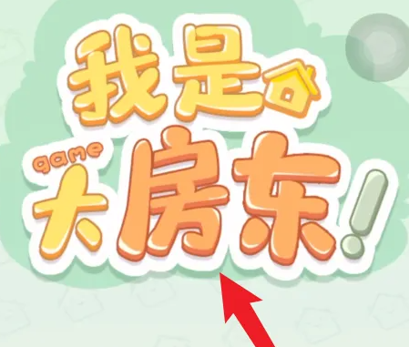 我是大房东怎么升级1.png