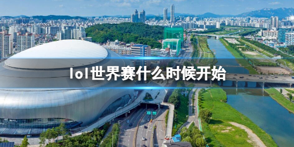 《英雄联盟》2023年世界赛开始时间