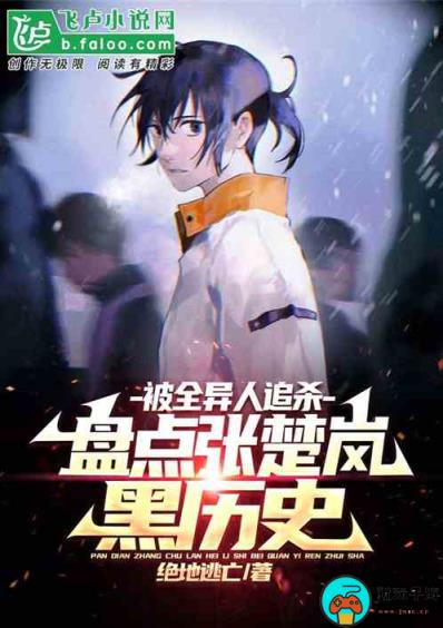 《曝光张楚岚黑历史，被全异人追杀》全文免费在线阅读地址