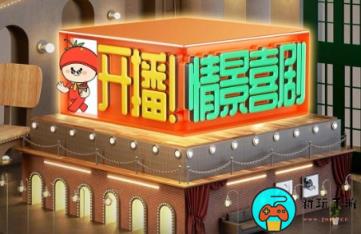 《开播！情景喜剧第二季》综艺全集免费观看地址