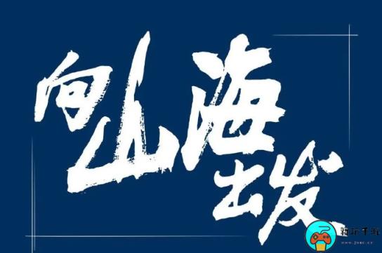 《向山海出发》综艺全集免费观看地址