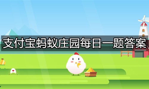 《支付宝》蚂蚁庄园2023年9月6日答题汇总.jpg