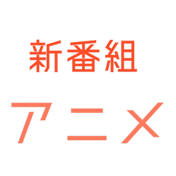 日剧新番组无弹窗版安卓手机软件
