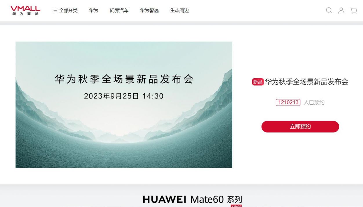 华为2023秋季新品发布会直播完整版观看入口.jpg