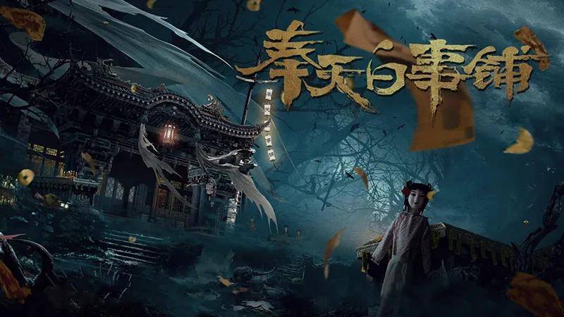 《奉天白事铺》第三章怎么过.jpg