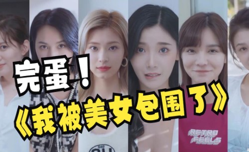 完蛋我被美女包围了攻略大全