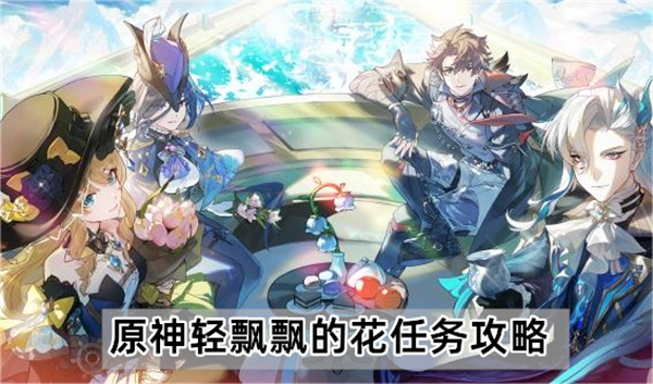 原神轻飘飘的花任务攻略