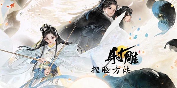 射雕手游捏脸方法介绍