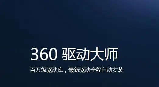 《360驱动大师》怎么更新显卡驱动