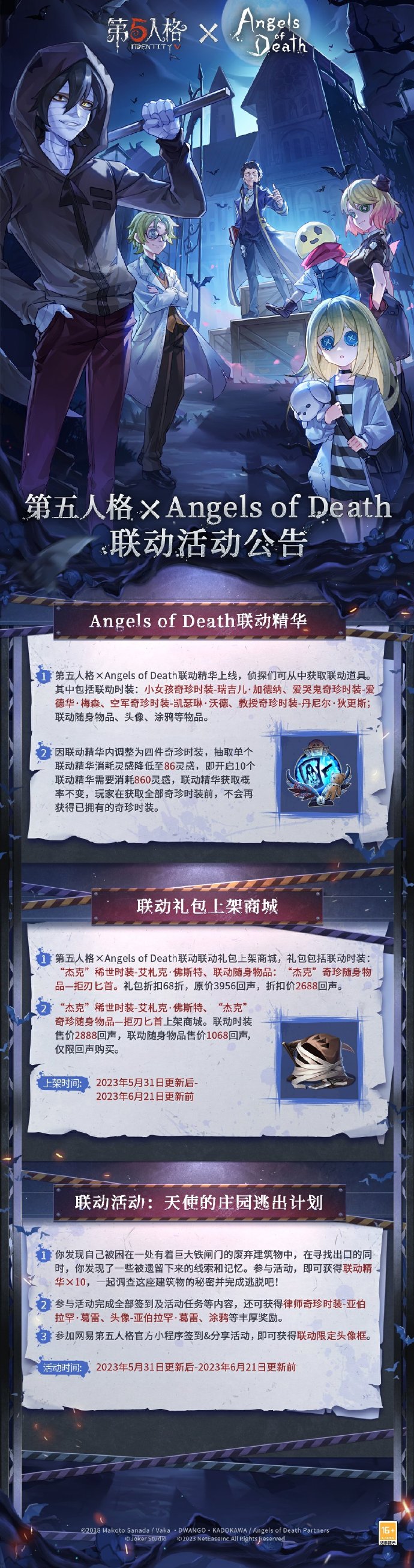 《第五人格》× 杀戮的天使 联动活动公告