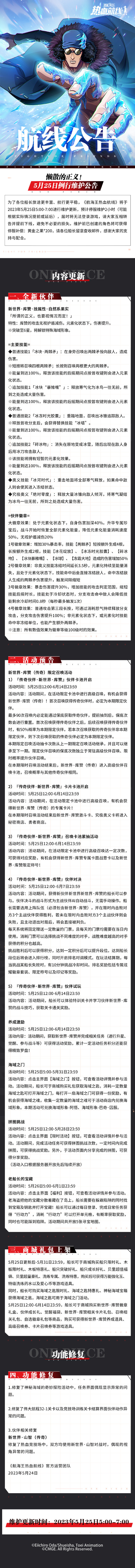 《航海王热血航线》5月25日例行维护公告