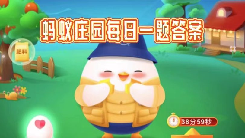 《支付宝》蚂蚁庄园2023年5月23日答题汇总