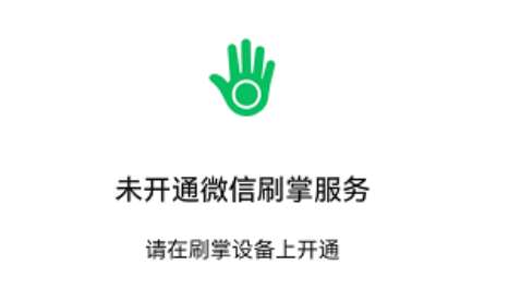 《微信》刷掌支付开通不了怎么回事
