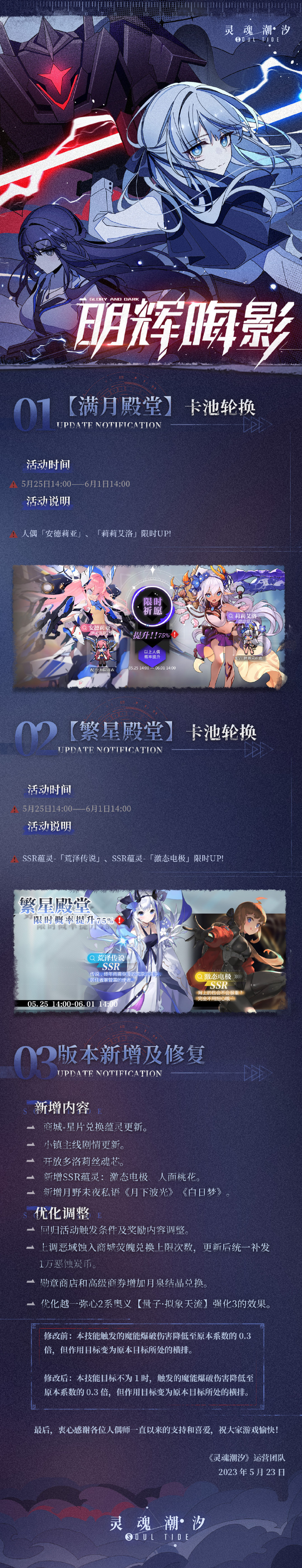 《灵魂潮汐》5月25日全新版本「明辉晦影」停机维护公告