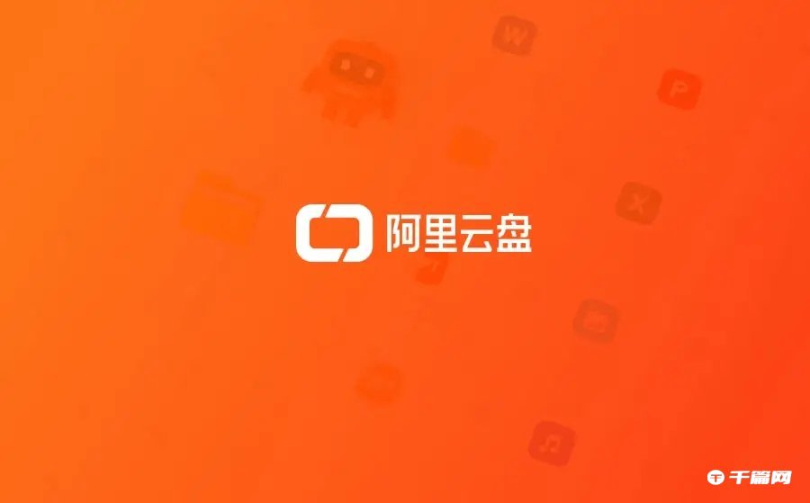 《阿里云盘》2023年5月23日福利兑换码