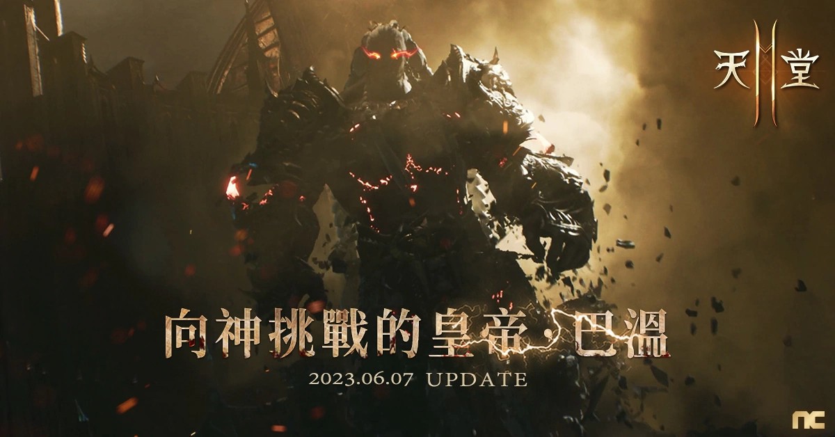 《天堂2M》将于6月7日改版，开放傲慢之塔顶端与首领巴温