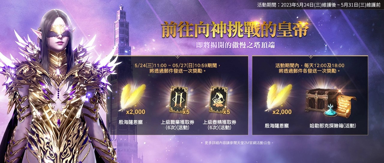 《天堂2M》将于6月7日改版，开放傲慢之塔顶端与首领巴温