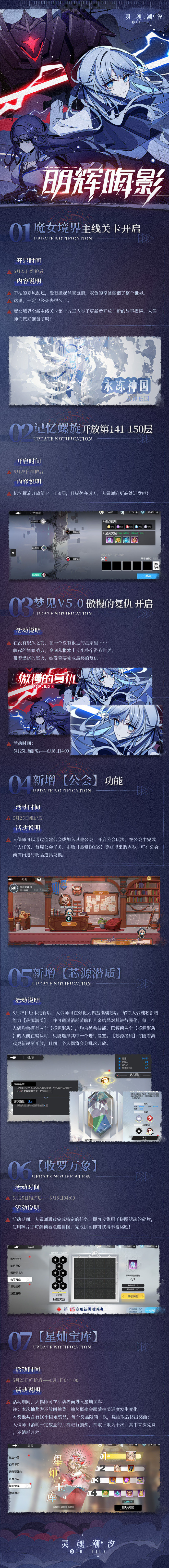 《灵魂潮汐》5月25日全新版本「明辉晦影」停机维护公告
