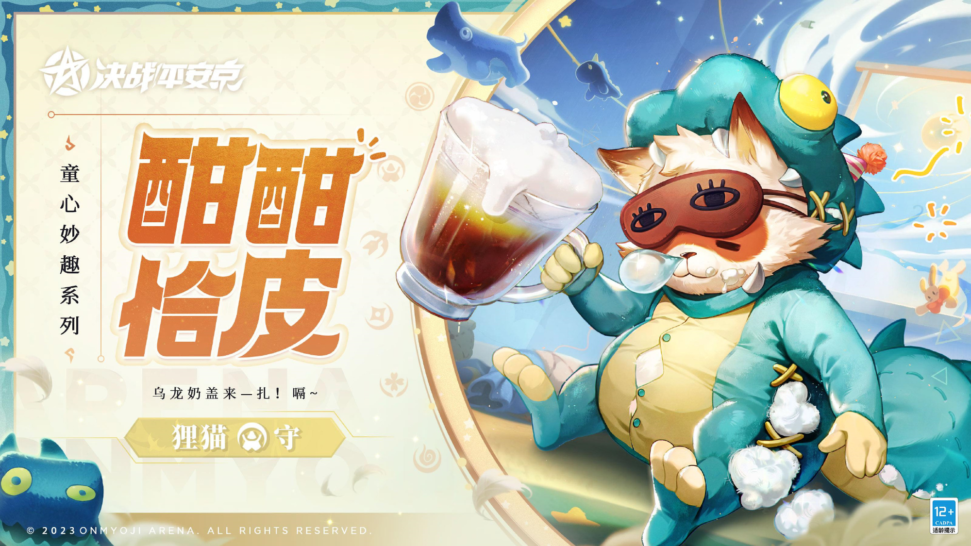 《决战平安京》狸猫新皮肤「酣酣恰皮」即将上架