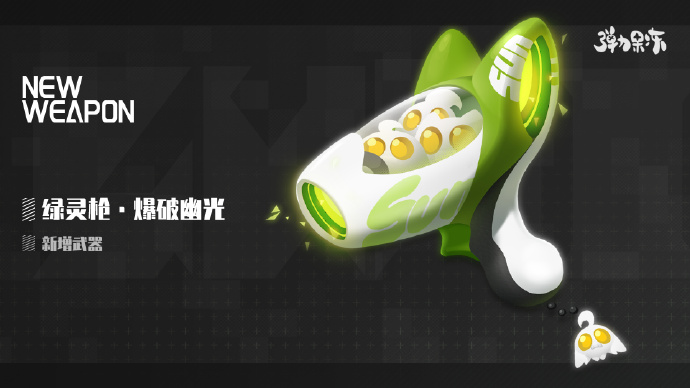 《弹力果冻》新版本武器预览：绿灵枪·爆破幽光