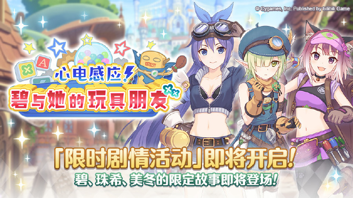 《公主连结Re:Dive》剧情活动：心电感应！碧与她的玩具朋友
