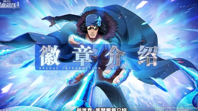 《航海王热血航线》传奇技系伙伴「新世界·库赞」徽章展示