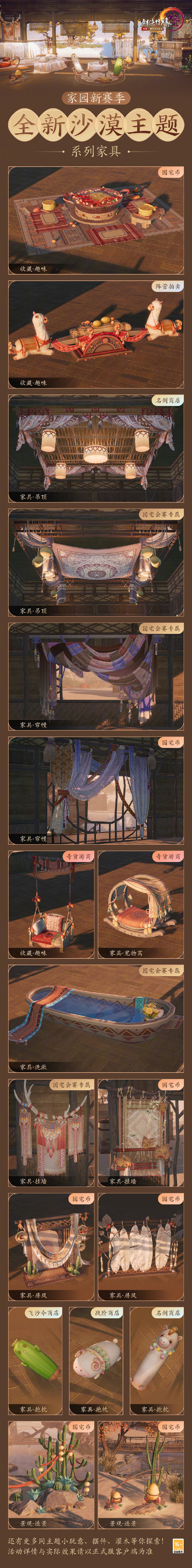 《剑网3》全新沙漠&青瓷主题系列家具