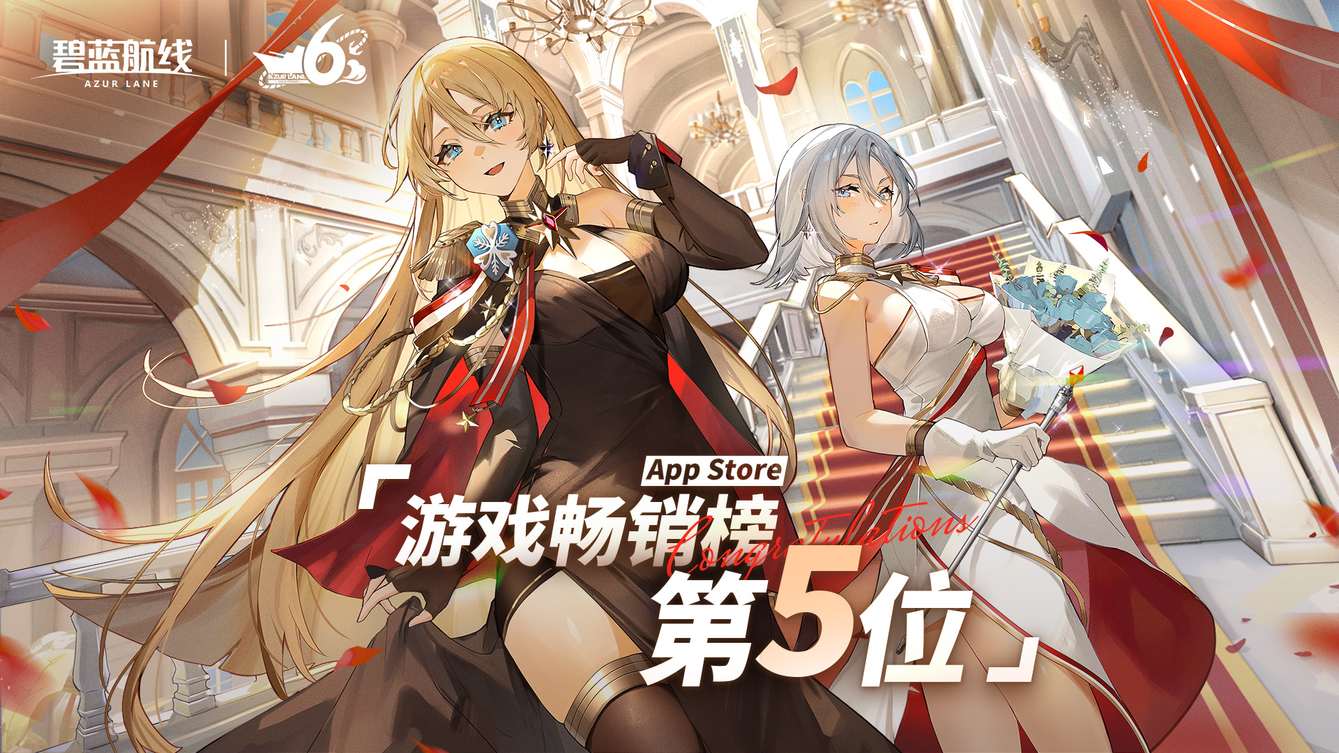 《碧蓝航线》6周年活动「空相交汇点」回馈谢礼
