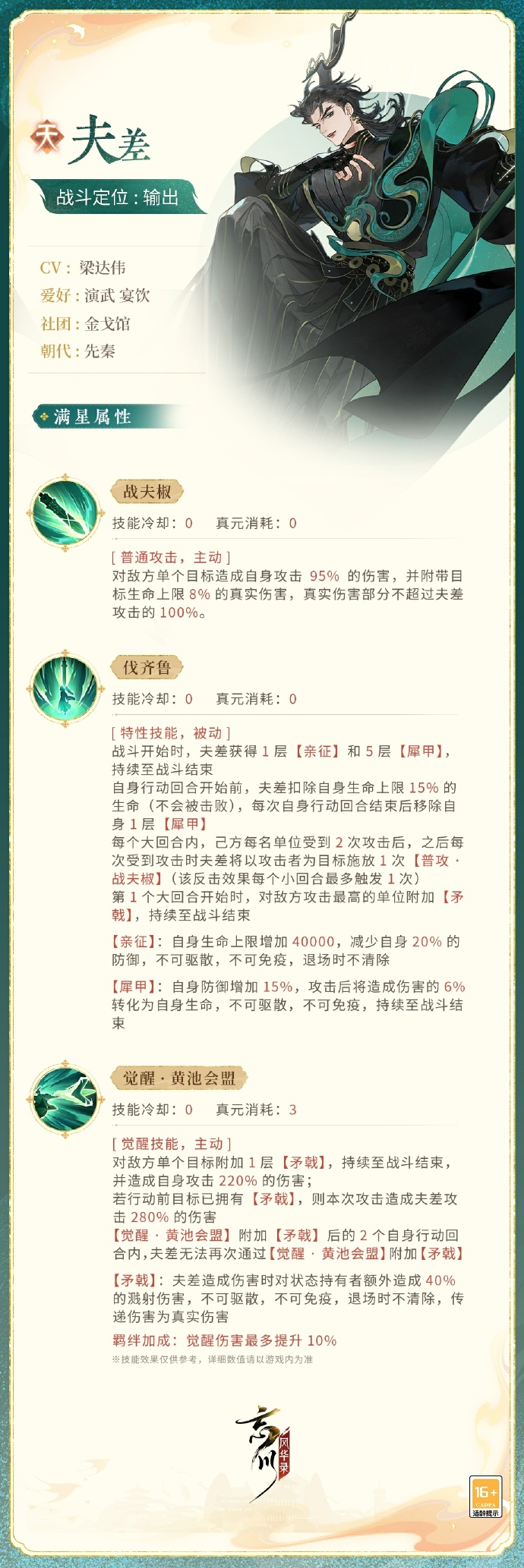 《忘川风华录》新天品名士「夫差」战斗技能