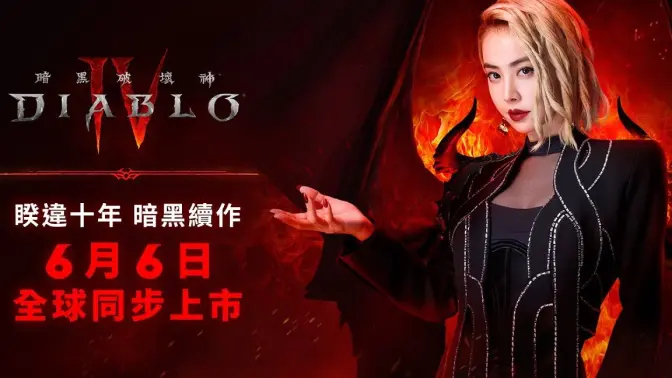 蔡依林《暗黑破坏神4》中文宣传曲公开