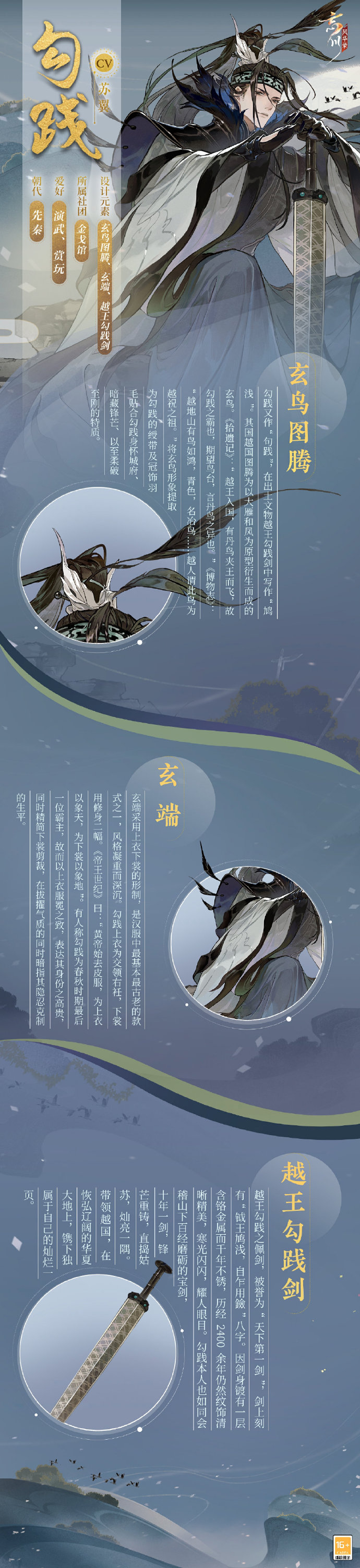 《忘川风华录》新天品名士「勾践」立绘人设