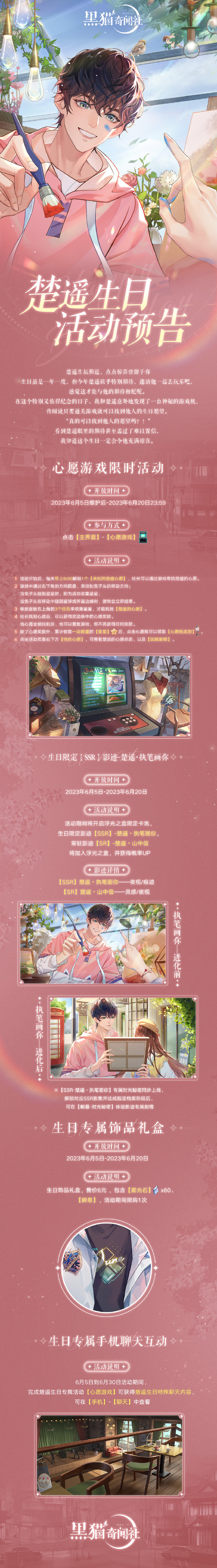 《黑猫奇闻社》楚遥生日限时活动预告