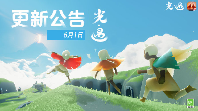 《光遇》6月1日版本更新公告