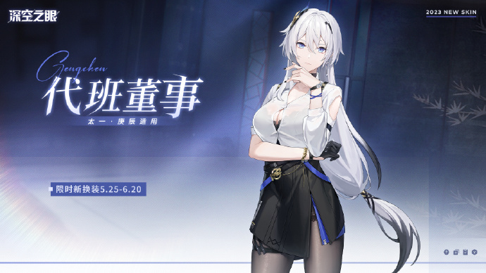 《深空之眼》太一·庚辰全新换装：代班董事