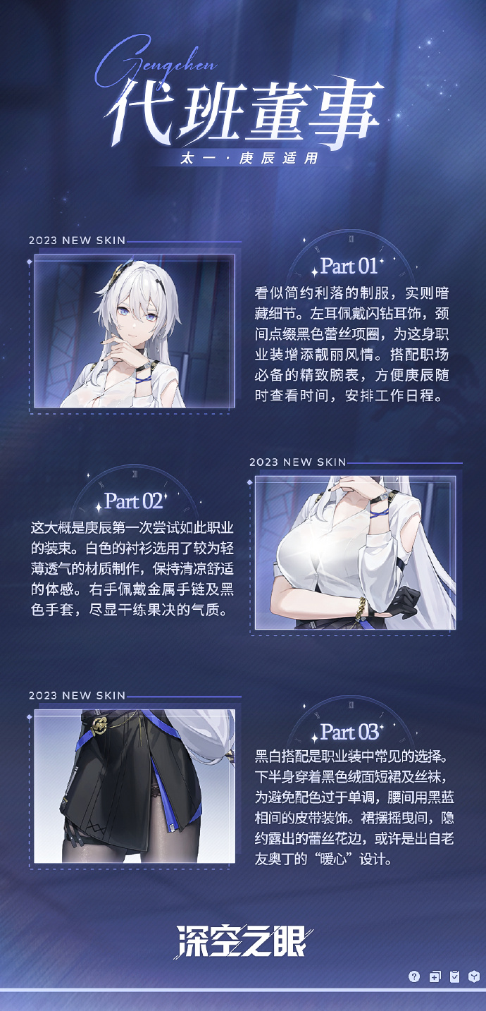 《深空之眼》太一·庚辰全新换装：代班董事