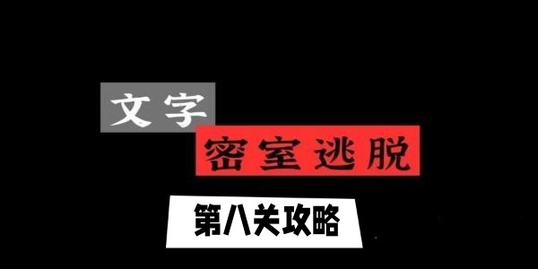 文字逃脱第八关怎么过