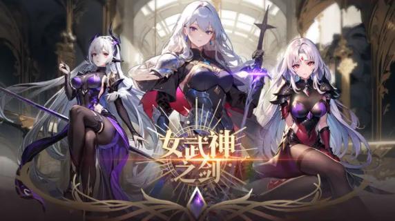 女武神之剑兑换码在哪输入