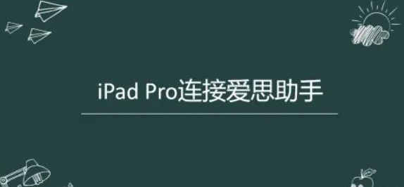 《爱思助手》怎么连平板