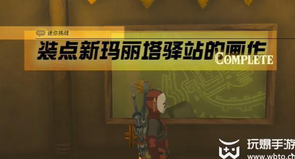 王国之泪装点新玛丽塔驿站的画作迷你挑战攻略